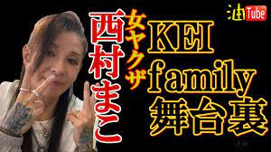 女ヤクザ 西村まこ参戦 KEIfamily舞台裏 - YouTube