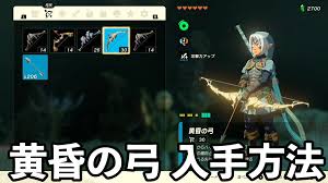 ティアキン】黄昏の弓の入手方法と性能まとめ【ゼルダの伝説ティアーズオブザキングダム】 - 【ティアキン】ゼルダの伝説 ティアーズオブザキングダム攻略