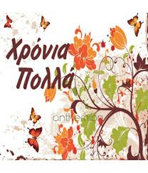 Αρχική / προιοντα / χρονια πολλα. Xronia Polla Anthemionflowers