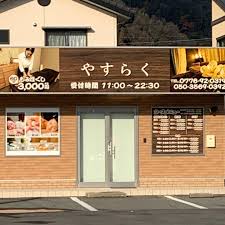 もみほぐし やすらく