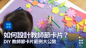 教師節卡片內容創意祝福！DIY 教師節卡片範例下載｜翻轉教育