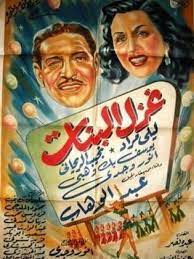 غزل البنات ﻓﻴﻠﻢ 1949 طاقم العمل فيديو الإعلان صور النقد الفني مواعيد العرض egyptian movies egypt movie egyptian poster
