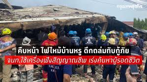 ไฟไหม้บ้าน 3 ชั้น หมู่บ้านกฤษดานคร 31 พังถล่มทับอาสาสมัครเสียชีวิต 2 ราย จนท.บาดเจ็บ 6 ราย Cqpy V3flwyr8m