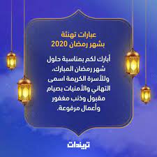 عبارات تهنئة بشهر رمضان المبارك