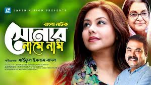 Shonar Name Naam । সোনার নামে নাম