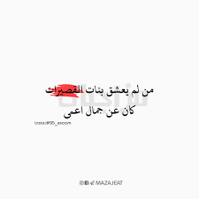 القصيرات Quotations Arabic Quotes Arabic Funny