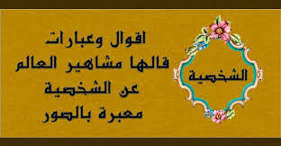 Maybe you would like to learn more about one of these? Ø§Ù‚ÙˆØ§Ù„ ÙˆØ¹Ø¨Ø§Ø±Ø§Øª Ù‚Ø§Ù„Ù‡Ø§ Ù…Ø´Ø§Ù‡ÙŠØ± Ø§Ù„Ø¹Ø§Ù„Ù… Ø¹Ù† Ø§Ù„Ø´Ø®ØµÙŠØ© Ù…Ø¹Ø¨Ø±Ø© Ø¨Ø§Ù„ØµÙˆØ± Ø­ÙƒÙ… ÙƒÙˆÙ…