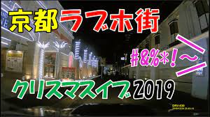 Gasping voice out of motel...in Kyoto on Christmas Eve - YouTube