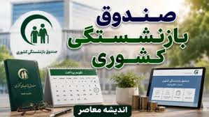 خبر خوش صندوق بازنشستگی کشوری از واریز معوقات ۴ ماهه بازنشست|اندیشه معاصر
