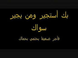 أنشودة بك أستجير ومن يجير سواك Islamic Art Allah Islam