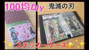 １００均でdiy 鬼滅の刃ロングステッカーを収納するバインダーをハンドメイド youtube ステッカー ハンドメイド バインダー