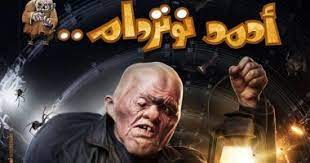 فيلم استدعاء ولي عمرو 2019 اون لاين. Ø§Ø¹Ø±Ù ØªÙØ§ØµÙŠÙ„ ÙÙŠÙ„Ù… Ø±Ø§Ù…Ø² Ø¬Ù„Ø§Ù„ Ø§Ù„Ø¬Ø¯ÙŠØ¯ Ø£Ø­Ù…Ø¯ Ù†ÙˆØªØ±Ø¯Ø§Ù… Ø§Ù„ÙŠÙˆÙ… Ø§Ù„Ø³Ø§Ø¨Ø¹