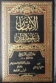 الإتقان في علوم القرآن لجلال الدين السيوطى تحقيق مصطفى شيخ ط الرسالة Pdf Chalkboard Quote Art Messages Knowledge