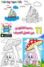 رسومات اطفال عن فصل الصيف اوراق عمل للاطفال عن فصل الصيف بالعربي نتعلم summer coloring pages coloring pages for kids summer coloring pages for kids