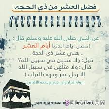 أكدت العديد من منصات الدينية، اليوم الثلاثاء، أن أول أيام صيام العشرة الأوائل من ذي الحجة 1442، تبدأ يوم الأحد المقبل 11 يوليو 2021، وتستمر حتى وقفة ع Ø±Ø³Ø§Ø¦Ù„ ÙˆØµÙˆØ± Ø¹Ø´Ø± Ø°Ù‰ Ø§Ù„Ø­Ø¬Ù‡ 2021 Ø§Ø¬Ù…Ù„ Ø±Ø³Ø§Ø¦Ù„ ÙˆØµÙˆØ± Ø°ÙŠ Ø§Ù„Ø­Ø¬Ø© Ø²Ø§Ù‡Ø±Ø© Ø§Ù„ÙŠØ§ÙŠØ§Ø³Ù…ÙŠÙ†