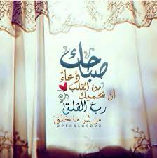 بهرب من عينيك (bahrab men eneik). ØµØ¨Ø§Ø­ Ø§Ù„Ø±Ø­Ù…Ø© Morning Love Quotes Good Morning Wishes Morning Texts