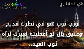 عبارات عن الملابس المحتشمه حكم و أقوال عن الثوب : 24 مقولة عن الثوب - حكم نت