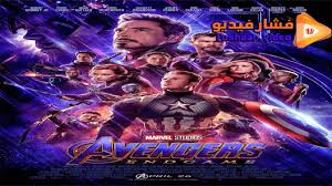 مشاهدة فيلم Avengers Endgame 2019 مترجم فشار فيديو