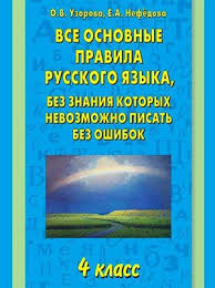 проверочные работы по русскому языку 4 класс волкова ответы Vse Osnovnye Pravila Russkogo Yazyka Bez Znaniya Kotoryh Nevozmozhno Pisat Bez Oshibok 4 Klass Shkolniki Obuchenie Chteniyu Pismu Yazyk