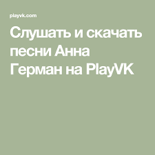 слова и аккорды к песне звезда по имени солнце Slushat I Skachat Pesni Anna German Na Playvk Johnny Mathis Music Johnny