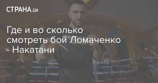 Ломаченко победил накатани досрочно © boxingscene. Zctc0k27qeyqqm