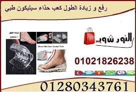 رفع و زيادة الطول كعب حذاء سيليكون طبي Insert