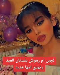 الطفلة السعودية لجين أم رموش تصدم الجمهور بأخر ظهور لها ومطالبات بمحاسبة والديها البوابة