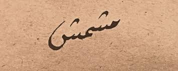 pin by zaid altaie on my calligraphy calligraphy arabic calligraphy