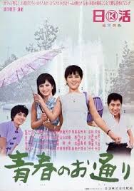 青春のお通り 映画 日活 日活 映画 ポスター 映画