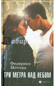 три метра над уровнем неба 3 читать онлайн бесплатно All Categories Brodsh