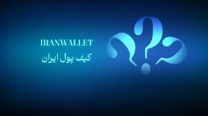 کیف پول ایران؛ بانکداری بدون اینترنت|بازار