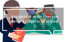 Spisali Dengi Za Shtraf Chto Delat