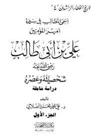 غُرَرُ الحِكم وَ دُرَرُ الكِلَم المفهرس مِن كلام أمير المؤمنين علي بن أبي طالب (عليه السلام) تأليف : Download Book The Highest Demands In The Biography Of Commander Of The Faithful Ali Bin Abi Talib And His Time Personal Noor Library