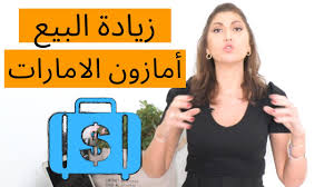 ما هي أهم وأشهر طرق الربح من أمازون وشرح مفصل لكل طريقة وكيفية التعامل معها لتحقيق أقصى استفادة، وأهم مميزات وعيوب كل طريقة من طرق الربح من أمازون. ÙƒÙŠÙÙŠØ© Ø§Ù„Ø±Ø¨Ø­ Ø¹Ø¨Ø± Ù…ÙˆÙ‚Ø¹ Ø£Ù…Ø§Ø²ÙˆÙ† Ø§Ù„Ø¥Ù…Ø§Ø±Ø§Øª 3 Ø®Ø·ÙˆØ§Øª Ù„ØªØ¯Ù…Ø± Ø§Ù„Ù…Ù†Ø§ÙØ³Ø© Youtube