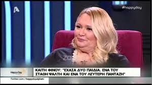 Η καίτη φίνου (έδεσσα 30 δεκεμβρίου 1958) είναι ελληνίδα ηθοποιός του θεάτρου, του κινηματογράφου και της τηλεόρασης. Kaith Finoy Exasa Dyo Paidia Ena Toy Sta8h Psalth Kai Ena Toy Leyterh Pantazh