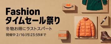 Amazon Fashion タイムセール祭り