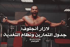 لازار أنجلوف جدول تمارين ونظام التغدية Lazar Angelov Workout Diet Plan Lazar Angelov Workout Fitness Diet