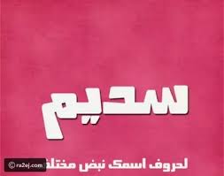 معنى اسم سديم معانى لطيفة ومميزة للاسماء ستفاجئك كلام حب