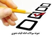 Image result for ‫جزوه ادله اثبات دعوی بهمراه بانک نمونه سوالات‬‎