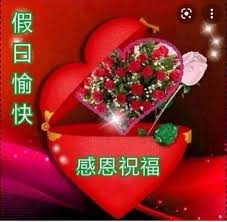 假日愉快，感恩祝福| e123長青網-長者服務及老人院資訊