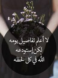 خلفيات رمزيات حب بنات فيسبوك حكم شعر لا أعلم تفاصيل يومه لكن أستودعه الله في كل لحظة in 2021 lovely quote arabic quotes cool words