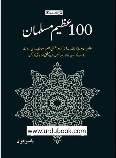 100 عظیم مسلمان