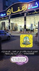 سناب تبوك على تويتر إفتتاح القفاري للسجاد والاثاث بتبوك الموقع حي العليا جوالهم 0144210888 تبوك