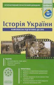 Комплект конспектів теорія + практика зно історія україни 2021. Zno 2021 Istoriya Ukrayini Knigi Dlya Pidgotovki Do Zno Z Istoriyi Ukrayini Kupiti Posibniki Kiyiv Harkiv Dnipro Odesa