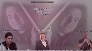 اﻗﺪام ﺑﻪ ﺧﺮﻳﺪاري ﺣﺒﻮﺑﺎت کنید. Ø§Ù„ÙÙ†Ø§Ù† ÙØ±Ø¬ Ù‚Ø¯Ø§Ø­ Ø§Ù„Ù…Ø¬ÙˆØ² Ø¨Ù„Ø§Ù„ Ø§Ø¨Ùˆ Ø¬Ø§Ø¨Ø± Ø­ÙÙ„Ø§Øª Ø§Ø­Ù…Ø¯ Ø§Ù„Ø·ÙŠØ±Ø§ÙˆÙŠ 0788388429