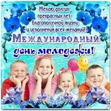 Молодежи всегда есть чем заняться в тот день. Vsemirnyj Den Molodezhi 10 Noyabrya 2021 Goda