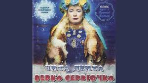 верка сердючка а я не знаю почему скачать бесплатно Mne Tak Nuzhna Lyubov Tvoya Youtube