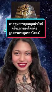 สมบัติล้ำค่าจากฟาโรห์แห่งอียิปต์ใน Ep.25