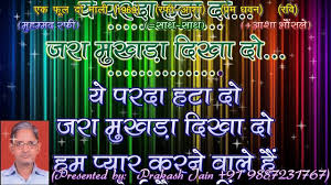Ye Parda Hata Do Jara Mukhda Dikha Do 3 Stanzas Karaoke With Hindi Lyrics By Prakash .status jara mukhra dikhado song status beautiful status 💓 touching status heart touching status sad status romentic status sad status happy status remix status dj remix status iphone status new 2019 whatsapp status love status lover status ye parda hata do jara mukhda dikha do. cyberspace and time