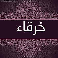 صفات حامل إسم خرقاء و معنى اسم خرقاء قاموس الأسماء و المعاني